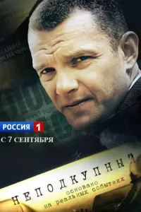 Неподкупный русский сериал